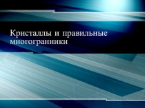Кристалы и многогранники