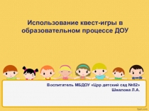 Презентация Использование квест-игры в образовательном процессе ДОУ (опыт работы)