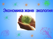 Сабақтың тақырыбы Экономика және экология