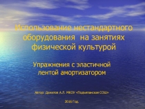 Презентация по физической культуре Использование нестандартного оборудования на уроках физической культуры 5-11класс