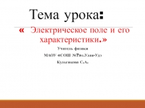 Презентация по физике на тему :  Электрическое поле и его характеристики