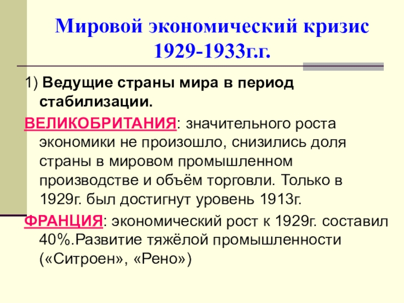 Презентация на тему Мировой экономический кризис 1929-1933г.г. 1) Ведущие страны мира Мировой экономический кризис 1929-1933г.г. 1) Ведущие страны мира в период стабилизации.ВЕЛИКОБРИТАНИЯ: значительного роста экономики не произошло, снизились