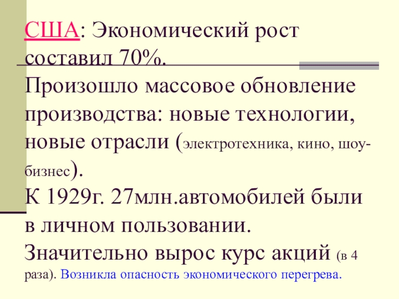 Презентация по истории Мировой экономический кризис (9 класс) США: Экономический рост составил 70%. Произошло массовое обновление производства: новые технологии, США: Экономический рост составил 70%. Произошло массовое обновление производства: новые технологии, новые отрасли (электротехника, кино, шоу-бизнес).