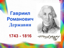 Презентация Державин в 7 классе
