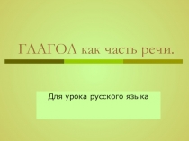 Презентация по русскому языку на тему Глагол как часть речи.