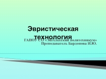 Презентация Основные понятия об эвристической технологии