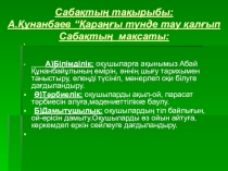 Қараңғы түнде тау қалғып