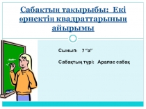 Математика пәнінен 7 сыныпқа арналған ашық сабақ (смаил қолдану)