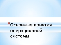 Презентация Основные понятия операционной системы