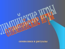 Презентация Символы Олимпийских игр