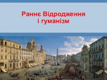 Презентація із всесвітньої історі на тему: Раннє Відродження і гуманізм (7 клас)