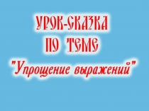 Презентация по математике: Упрощение выражений (5 класс)