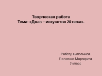 Творческая работа по музыке Джаз - искусство 20 века