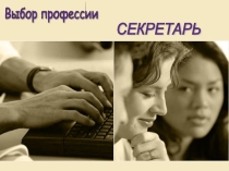 Презентация для профессиональной ориентации по профессии 46.01.01 Секретарь студентки 3 курса Сангиновой Парвины Норматовны