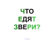 Презентация по окружающему миру для дошкольников Что едят звери