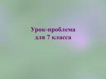 Презентация по математике Курение -это отрицательно