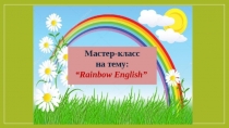 Презентация по английскому языку Цвета радуги (4 класс)