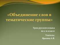Презентация урока русского языка Объединение слов в тематические группы