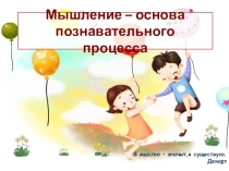 Презентация по психологии Мышление - основа познавательного процесса