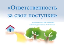 Презентация классного часа на тему: Ответственность за свои поступки.