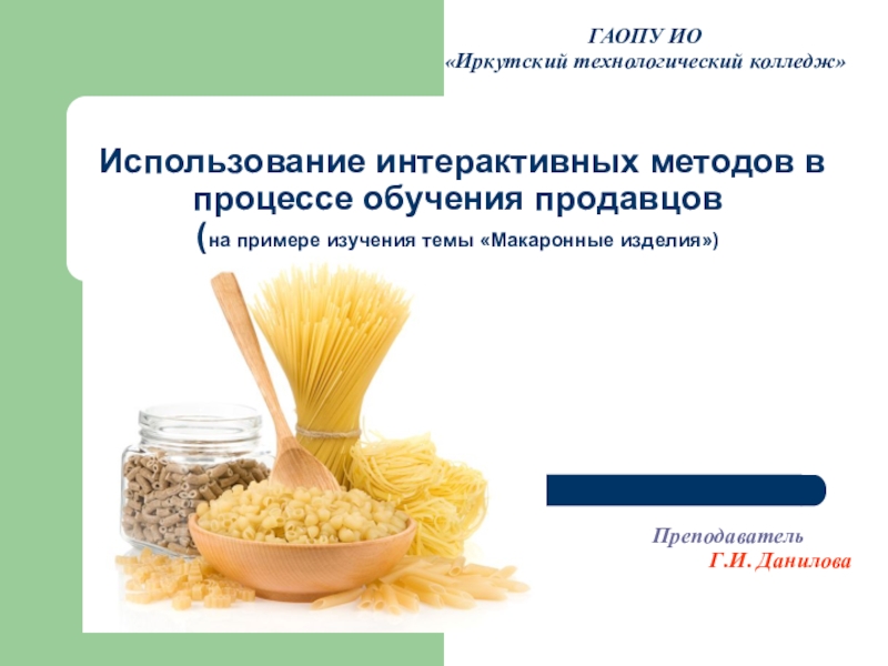 Использование интерактивных методов в процессе обучения продавцов