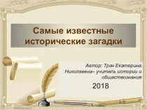 Презентация по истории Загадки Истории