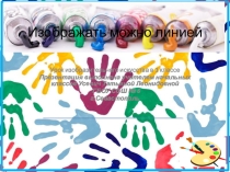 Презентация к уроку изобразительного искусства 1 класс. Тема: Изображать можно линией