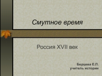 Презентация по истории на тему: Смутное время 10 класс