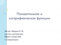 Презентация для 10-11 класса по теме  Показательная и логарифмическая функции