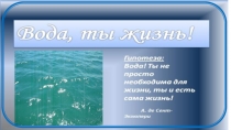 Презентация по окружающему миру на тему Вода