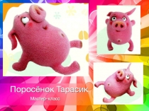 Мастер-класс по фелтингу Поросёнок Тарасик.