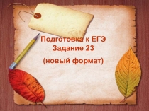 Готовимся к ЕГЭ по русскому языку. Задание 23. средства связи предложений в тексте