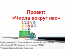Проект Числа вокруг нас (4 класс)