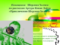 Викторина. Помощники Шерлока Холмса. По рассказам Артура Конан Дойла Приключения Шерлока Холмса