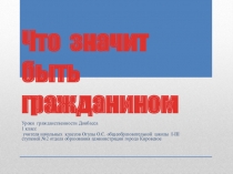 Презентация к уроку гражданственности Донбасса 1 класс по теме: Что значит быть гражданином?