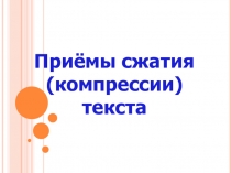 Презентация по русскому языку Приёмы сжатия текста