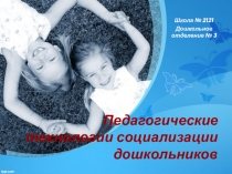 Педагогические технологии социализации дошкольников