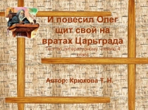Презентация по литературному чтению 4 класс Летописи