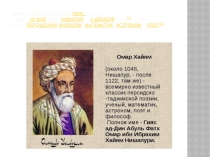 Презентация по математике на тему ОМАР ХАЙЯМ И МАТЕМАТИКА
