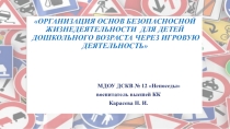 Организация основ безопасной жизнедеятельности для детей дошкольного возраста через игровую деятельность