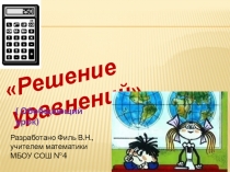 Презентация по математике Решение уравнений (6 класс)