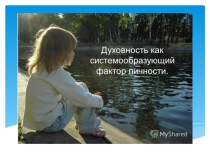 Духовно – нравственное воспитание и развитие личности обучающихся в урочной и неурочной деятельности в рамках реализации ФГОС