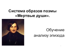 Система образов поэмы Мёртвые души. Обучение анализу эпизода