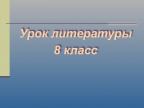 После бала. Л.Н.Толстой