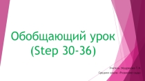 Презентация по английскому языку на тему Обобщающий урок Step 30-36 (2 класс)