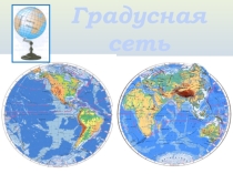 Презентация по географии 5 классе по теме Градусная сетка