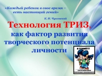 Доклад на городское методобъединение Технология ТРИЗ, как фактор развития творческого потенциала личности.