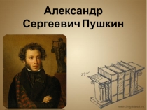 Презентация Пушкин А.С. (2 класс)