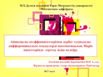 Айнымалы коэффициенттерімен дербес туындылы дифференциалдық теңдеулерді математикалық Maple пакеттерінде зерттеу және келтіру.