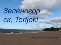 Презентация по краеведению Зеленогорск